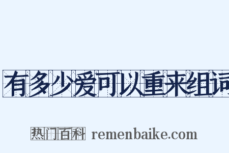 有多少爱可以重来组词是什么意思的图片